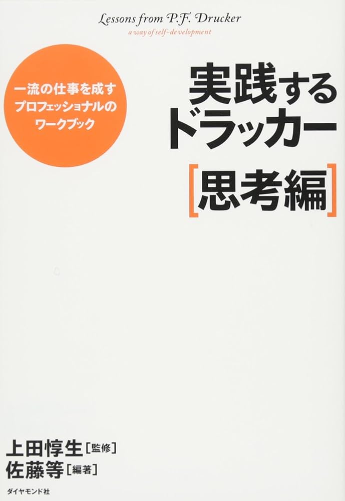一流セールスマンの秘密 J.D.マーフィー著 実践するドラッカー【思考編】 | 佐藤 等[編著], 上田 惇生
